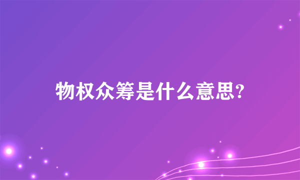 物权众筹是什么意思?