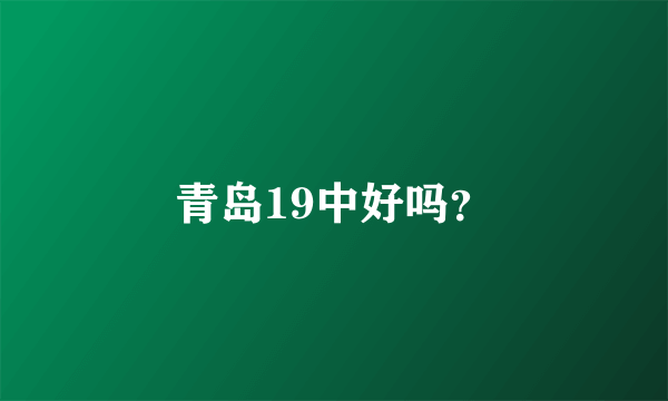 青岛19中好吗？