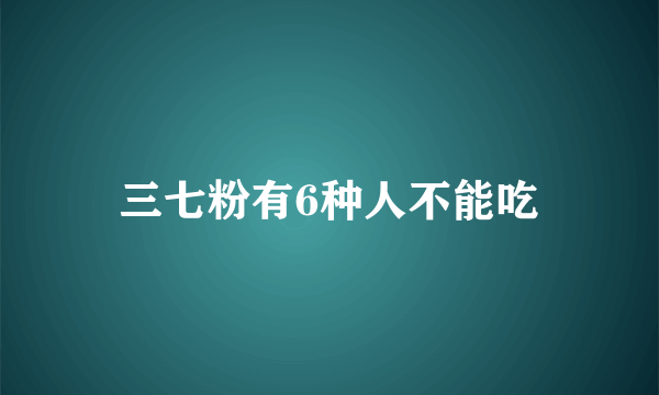 三七粉有6种人不能吃