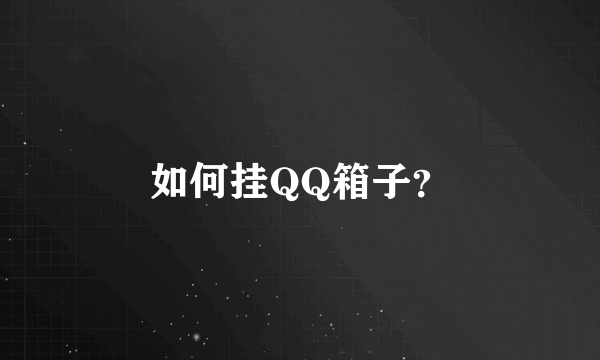 如何挂QQ箱子？