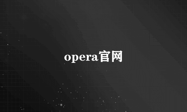 opera官网