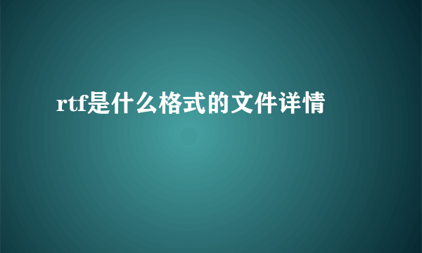 rtf是什么格式的文件详情