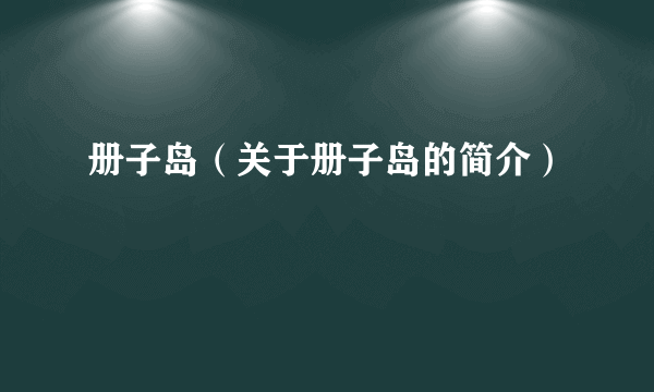 册子岛（关于册子岛的简介）