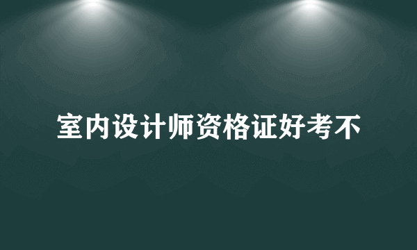 室内设计师资格证好考不