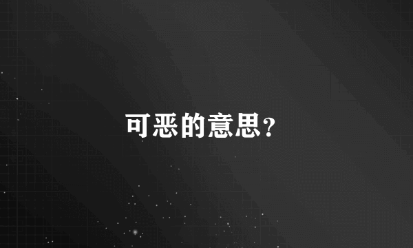 可恶的意思？