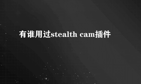 有谁用过stealth cam插件