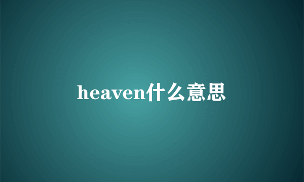 heaven什么意思