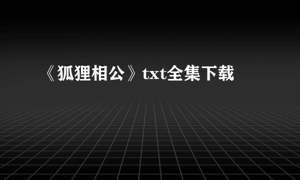 《狐狸相公》txt全集下载