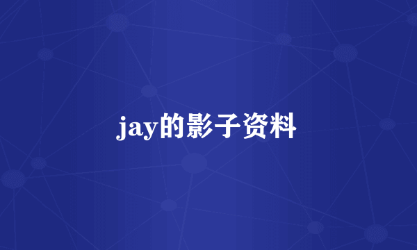 jay的影子资料