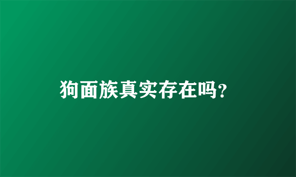 狗面族真实存在吗？