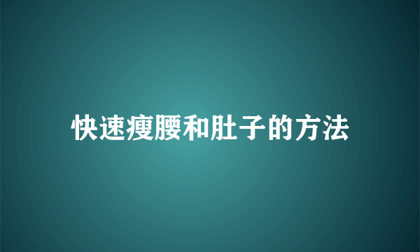 快速瘦腰和肚子的方法