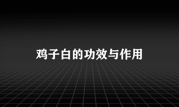 鸡子白的功效与作用