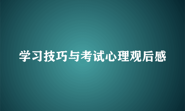 学习技巧与考试心理观后感