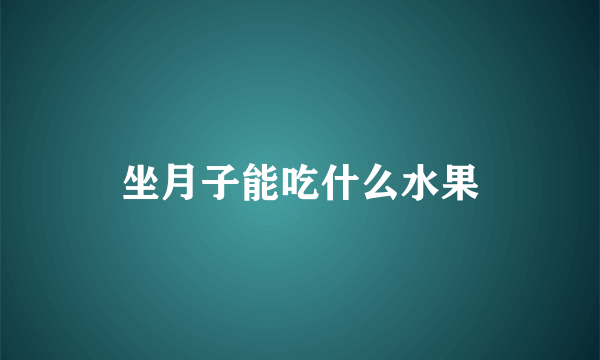 坐月子能吃什么水果