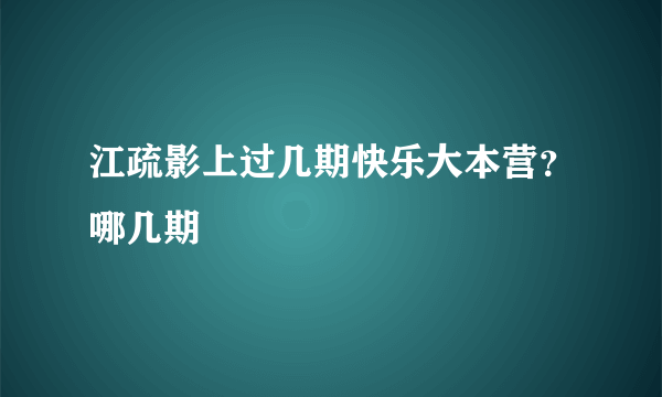 江疏影上过几期快乐大本营？哪几期