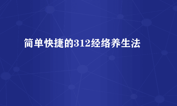 简单快捷的312经络养生法