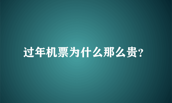 过年机票为什么那么贵？