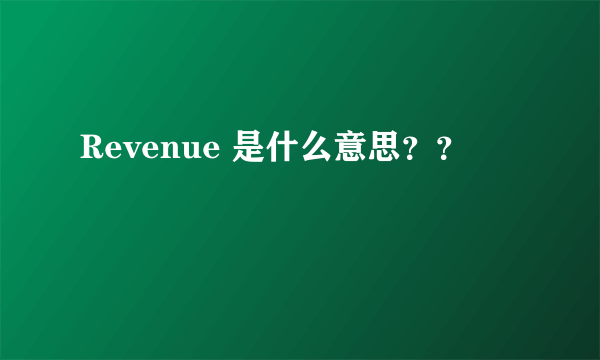 Revenue 是什么意思？？