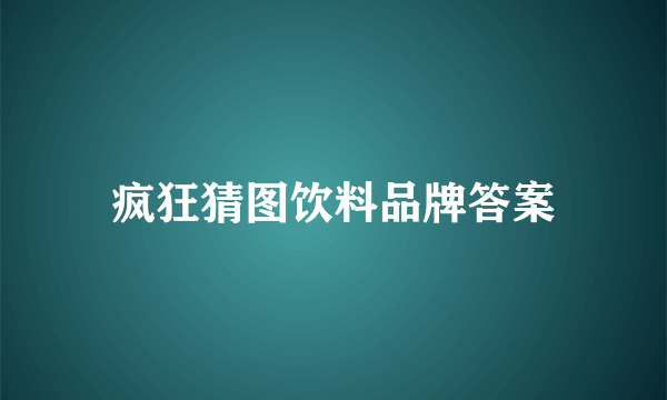 疯狂猜图饮料品牌答案