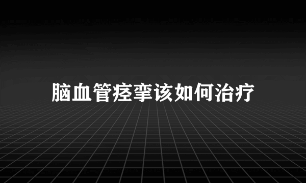 脑血管痉挛该如何治疗