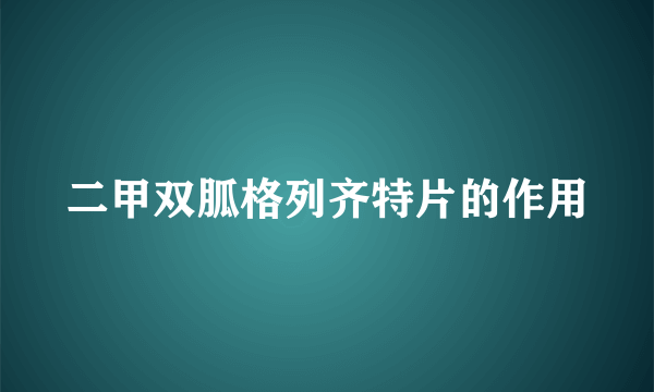 二甲双胍格列齐特片的作用