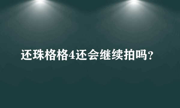 还珠格格4还会继续拍吗？