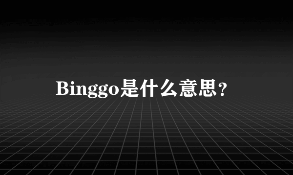 Binggo是什么意思？