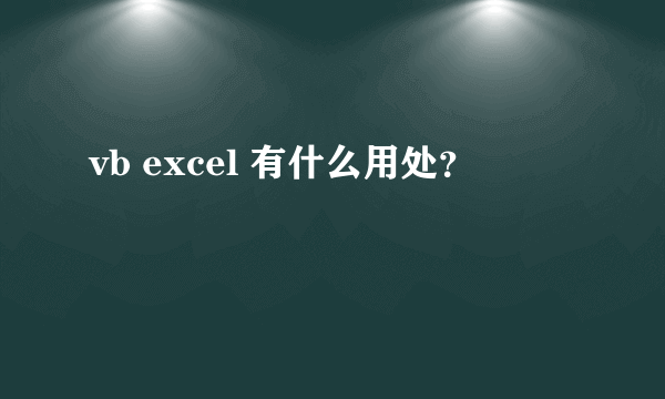 vb excel 有什么用处？