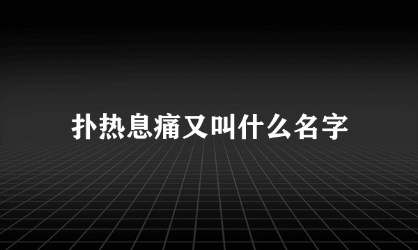 扑热息痛又叫什么名字