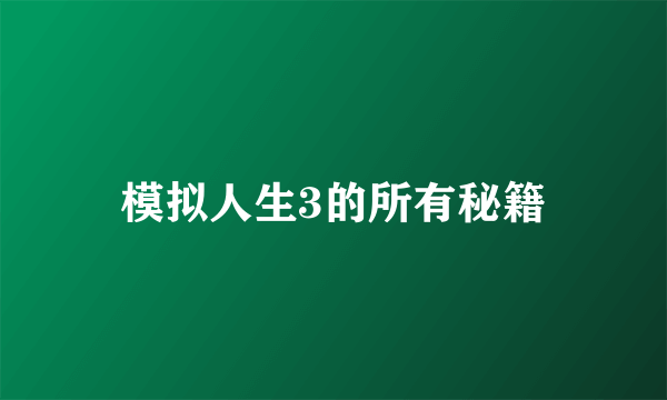 模拟人生3的所有秘籍