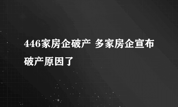 446家房企破产 多家房企宣布破产原因了