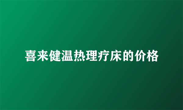 喜来健温热理疗床的价格