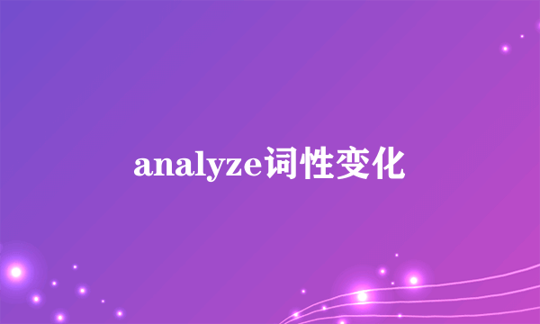 analyze词性变化