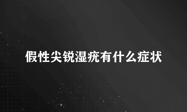 假性尖锐湿疣有什么症状