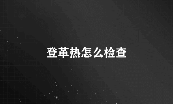 登革热怎么检查