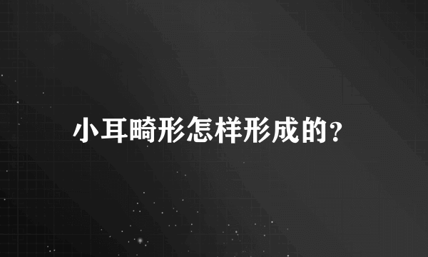 小耳畸形怎样形成的？