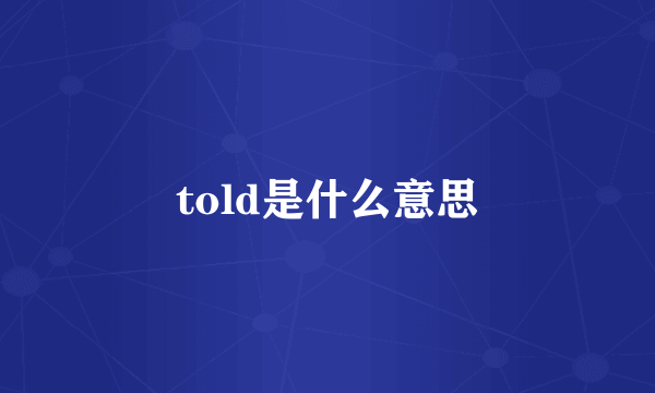 told是什么意思