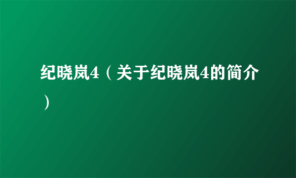 纪晓岚4（关于纪晓岚4的简介）