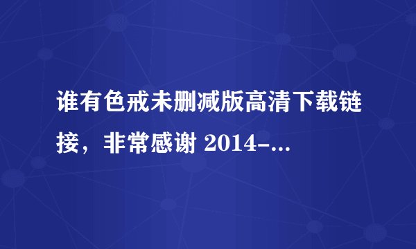 谁有色戒未删减版高清下载链接，非常感谢 2014-06-28 | 分享