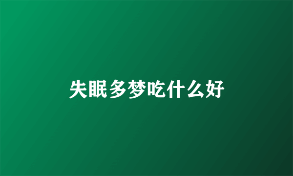 失眠多梦吃什么好