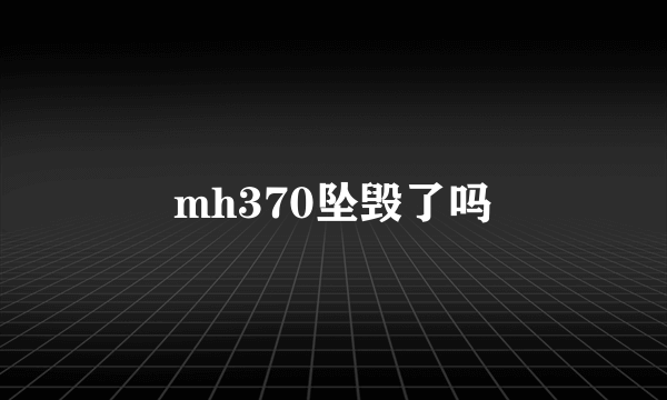 mh370坠毁了吗