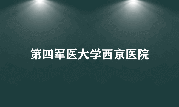 第四军医大学西京医院