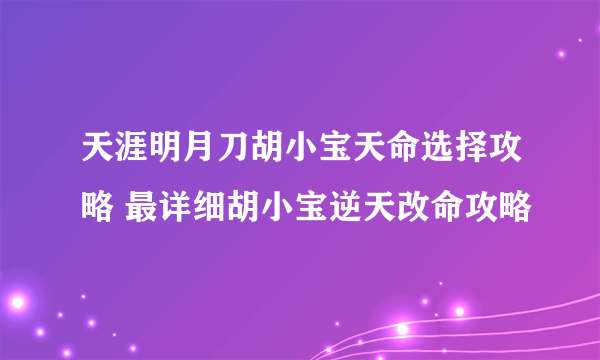 天涯明月刀胡小宝天命选择攻略 最详细胡小宝逆天改命攻略