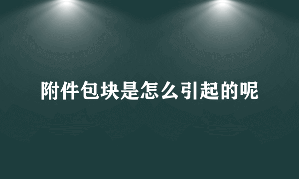 附件包块是怎么引起的呢