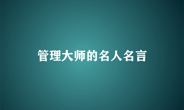 管理大师的名人名言