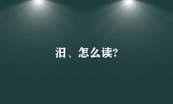 汨、怎么读?