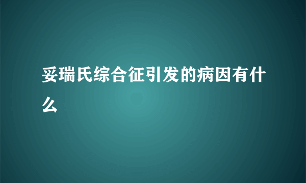 妥瑞氏综合征引发的病因有什么