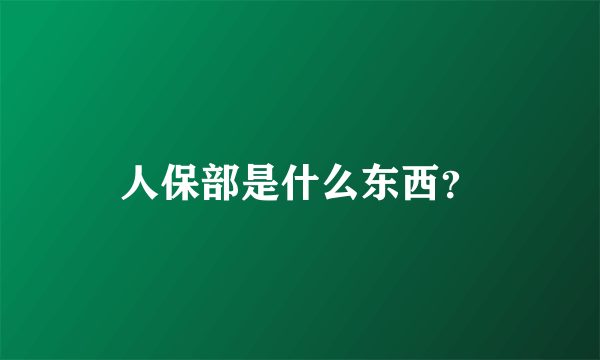 人保部是什么东西？