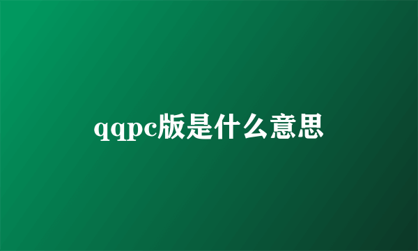 qqpc版是什么意思