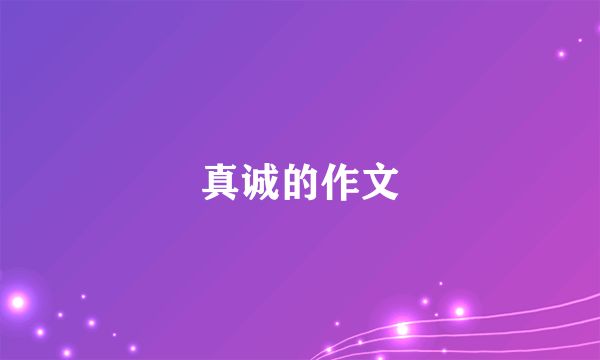 真诚的作文